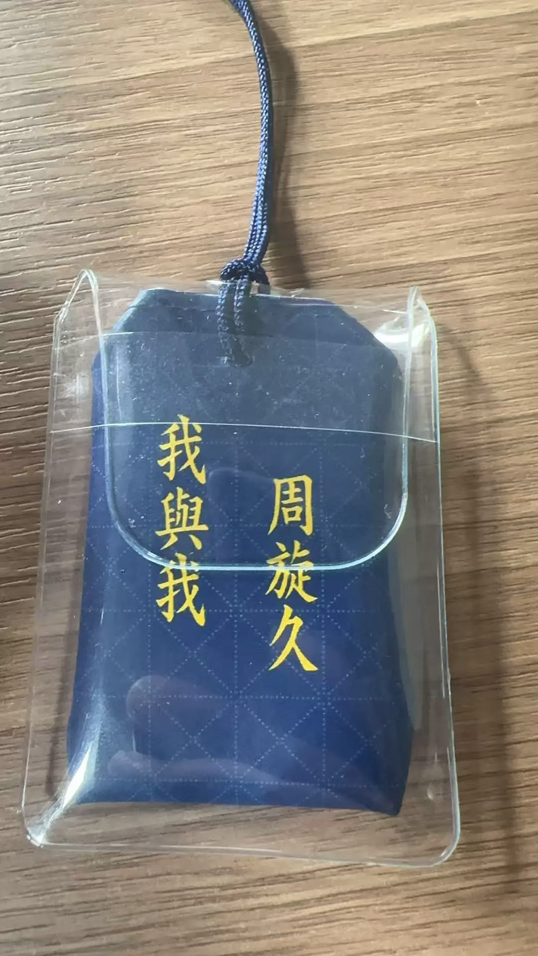 宁作我·御守