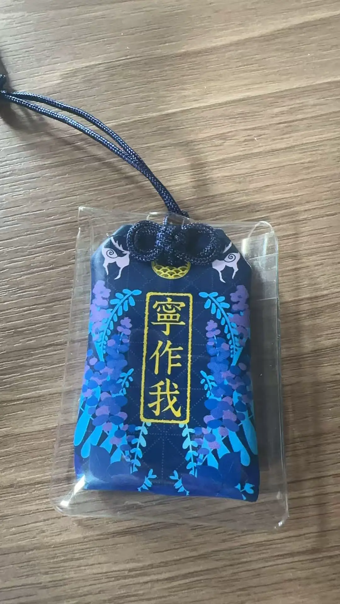 我与我周旋久·御守
